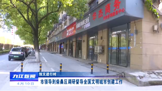 【创文进行时】市领导到柴桑区调研督导全国文明城市创建工作