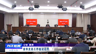 全市史志工作会议召开，蒋文定出席会议并讲话