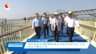 李军来九江市调研鄱阳湖水环境治理和长江入河排污口整治工作