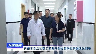 内蒙古自治区鄂尔多斯市政协调研组到濂溪区调研
