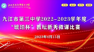 【回看】九江市第三中学2022-2023学年度“琥珀杯”教坛新秀微课比赛