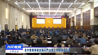 全市教育系统全面从严治党工作视频会召开，蒋文定出席并讲话