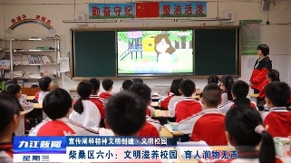 【宣传阐释精神文明创建·文明校园】柴桑区六小：文明滋养校园  育人润物无声