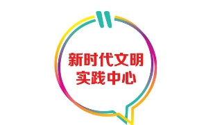 文明科普|什么是新时代文明实践中心