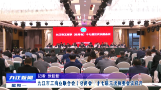 九江市工商业联合会（总商会）十七届三次执委会议召开，章剑飞出席并讲话