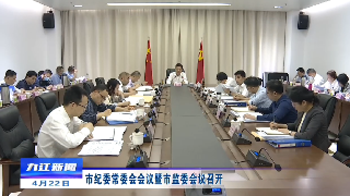 市纪委常委会会议暨市监委会议召开，熊明主持并讲话