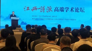 江西诗派高端学术论坛在浔举行