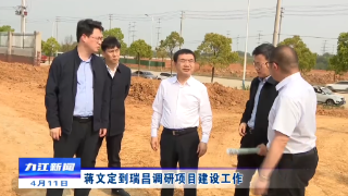 蒋文定到瑞昌调研项目建设工作