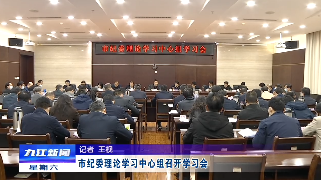 市纪委理论学习中心组召开学习会，熊明主持并讲话