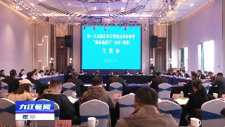 第一次全国自然灾害综合风险普查“媒体基层行”活动走进九江