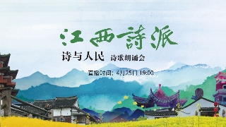 【回看】“诗与人民 · 江西诗派”诗歌朗诵会