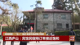 【央媒看九江】央视《中国新闻》关注庐山“五一”旅游市场迎预订高峰