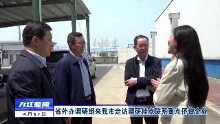 省外办调研组来九江走访调研挂点联系重点侨资企业