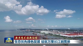 【央媒看九江】央视《新闻联播》头条集中展示九江在推动长江经济带发展中所取得的成果
