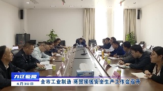 全市工业制造、商贸领域安全生产工作会召开