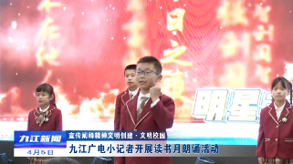 【宣传阐释精神文明创建·文明校园】九江广电小记者开展读书月朗诵活动