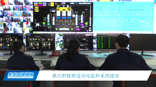 九江市積極推進用電監控系統建設 