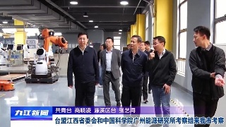 台盟江西省委会和中国科学院广州能源研究所考察组来九江考察，章剑飞陪同