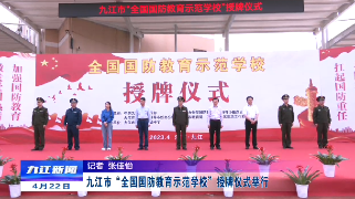 九江市“全国国防教育示范学校”授牌仪式举行，余文生出席
