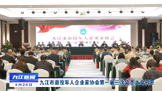 九江市退役军人企业家协会第一届三次会员大会召开