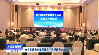 全市县域商业体系建设工作现场会在修水召开