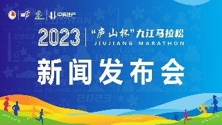 【回看】2023“庐山杯”九江马拉松新闻发布会