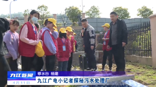 九江广电小记者探秘污水处理厂