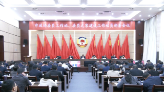 市政协召开委员工作站、委员之家建设工作动员部署会，占勇出席会议并讲话