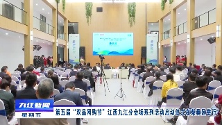 第五届“双品网购节”江西九江分会场系列活动启动仪式在柴桑区举行