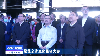 全省文化强省建设推进大会与会人员参观鄱阳湖生态科技城和九江茶市，蒋文定参加考察