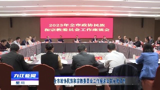 全市政协民族和宗教委员会工作座谈会在永修召开