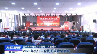 【宣传阐释精神文明创建·文明城市】2023年九江市全民阅读活动启动