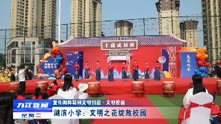 【宣传阐释精神文明创建·文明校园】湖滨小学：文明之花绽放校园