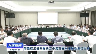 鄂赣皖三省开展长江干流交界水域联合巡江行动