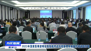 2023年国家医师资格实践技能考试流程管理系统操作培训班开班