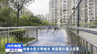 【创建全国文明城市 巩固提升国卫成果】柴桑区：小区增设“公共晾晒区”   “晒”出文明新风尚