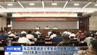 九江市促进非公有制经济发展领导小组2023年第一次全体（扩大）会议召开，章剑飞出席