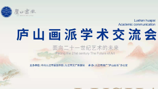 【回看】从庐山出发 面向二十一世纪艺术的未来| 庐山画派学术交流会开幕式