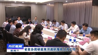 省政协调研组来浔调研海外人才工作