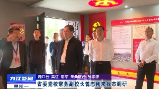省委党校常务副校长曾志刚来九江市调研，章剑飞陪同