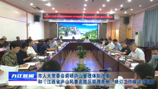 市人大常委会调研庐山管理体制改革和《江西省庐山风景名胜区管理条例》修订工作座谈会召开