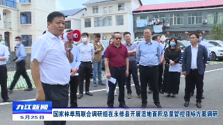 国家林草局联合调研组在永修县开展湿地面积总量管控目标方案调研