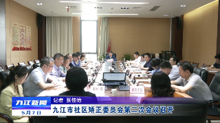 九江市社区矫正委员会第二次会议召开，严盛平出席并讲话