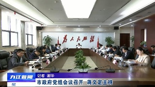 市政府党组会议召开，蒋文定主持