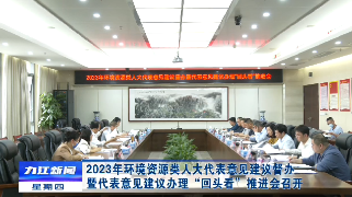 2023年环境资源类人大代表意见建议督办暨代表意见建议办理“回头看”推进会召开