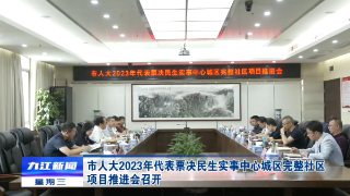 市人大2023年代表票决民生实事中心城区完整社区项目推进会召开