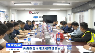 两湖综合治理工程推进会召开