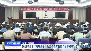 2023年全市“两项评估”及义务教育教师“县管校聘”工作推进会召开