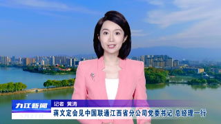 蒋文定会见中国联通江西省分公司党委书记、总经理一行