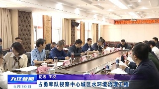 占勇率队视察中心城区水环境治理工程